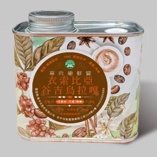 【壹咖啡】衣索比亞谷吉烏拉嘎咖啡豆(200g/罐)