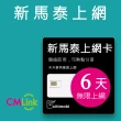 【citimobi】新加坡/馬來西亞/泰國 上網卡 -6天吃到飽(2GB/日高速流量)