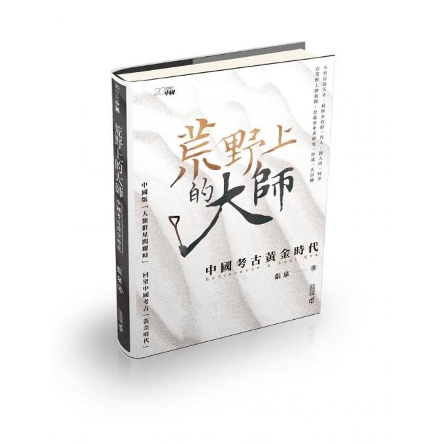 荒野上的大師：中國考古黃金時代 | 拾書所