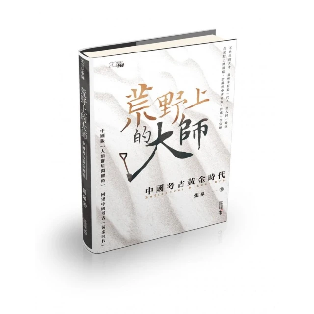荒野上的大師：中國考古黃金時代