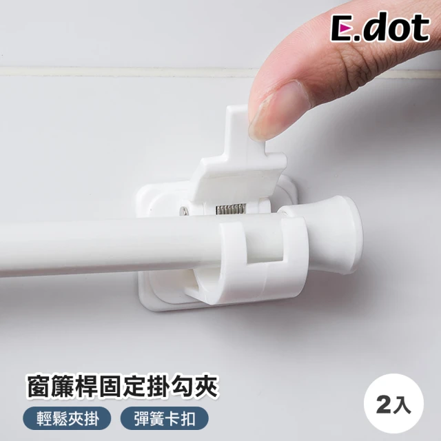 E.dot 2入組 窗簾桿固定夾掛架/掛勾