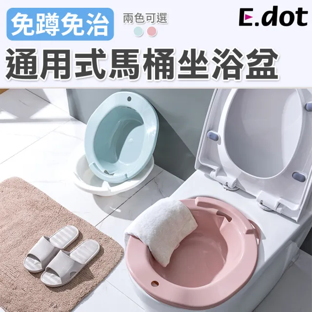 【E.dot】免蹲通用馬桶坐浴盆月子盆