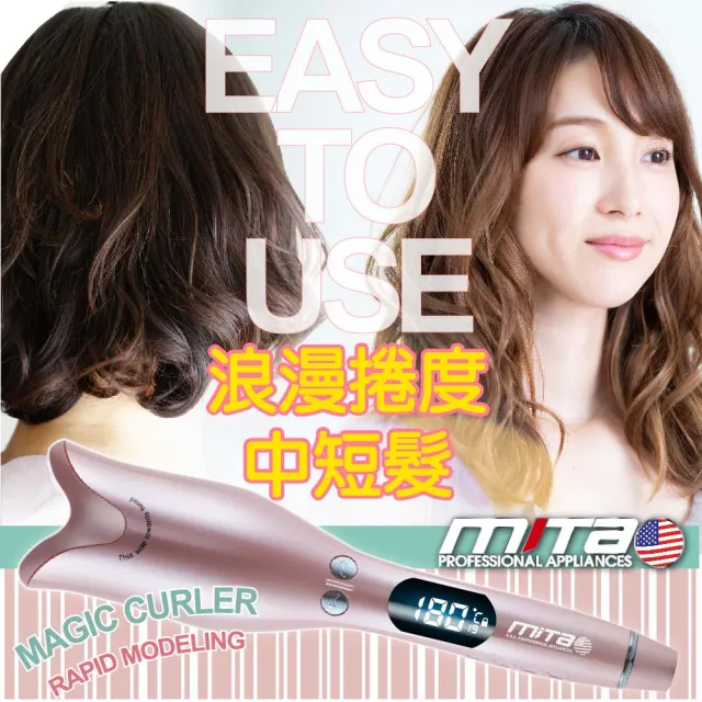【mita】米塔玫瑰美型自動捲髮器 MT-C100 簡易包裝(捲髮器/頭髮造型/一鍵自動捲髮)