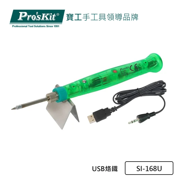 【Pro’sKit 寶工】USB 烙鐵(SI-168U)
