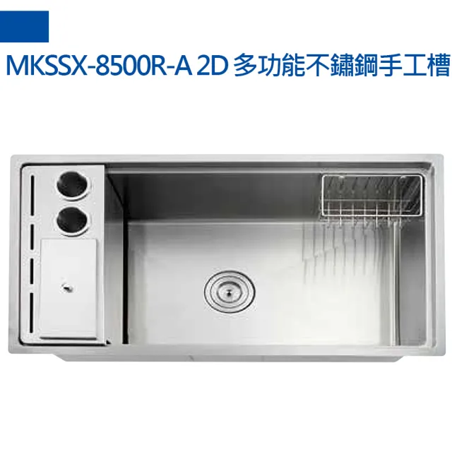 【MIDUOLI米多里】MKSSX-8500R-A 2D多功能不銹鋼手工槽