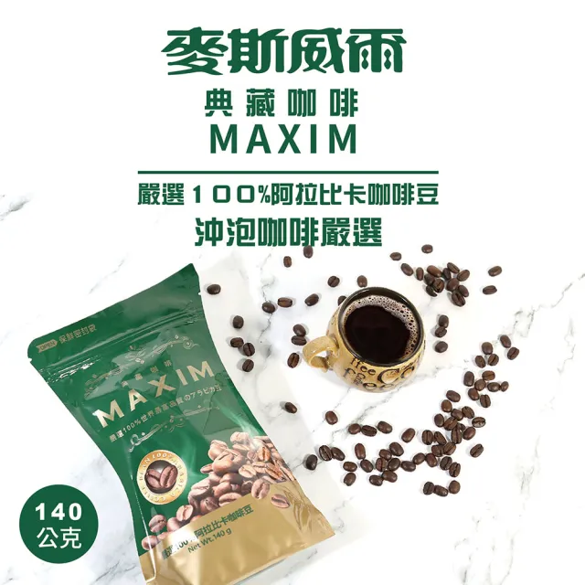 【Maxwell 麥斯威爾】MAXIM典藏即溶咖啡環保包(140g)