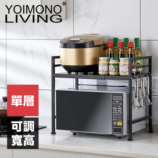 【YOIMONO LIVING】「工業風尚」可調層高伸縮微波爐架(單層)