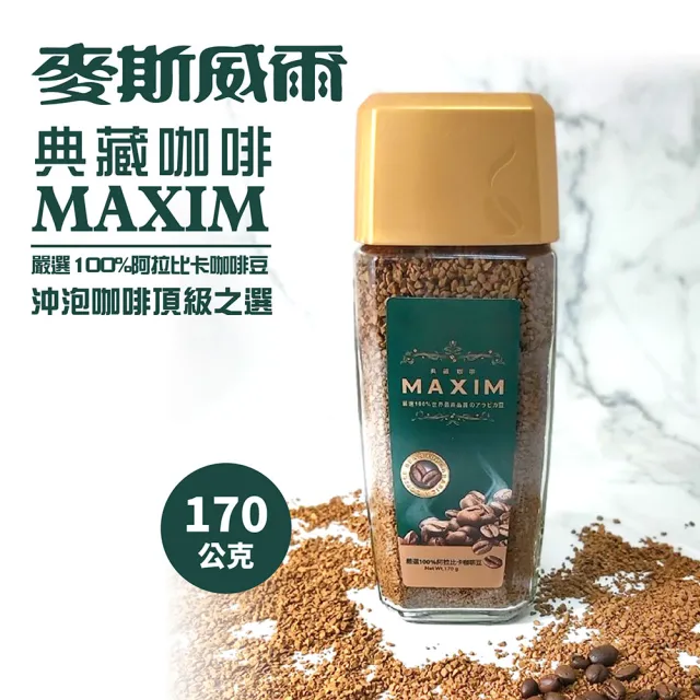 【Maxwell 麥斯威爾】典藏咖啡(170g/罐)