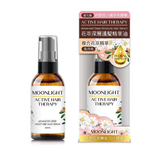 【Moonlight 莯光】進化版 花萃深層護髮精華油 60mL(撫平毛躁 蓬鬆修護)