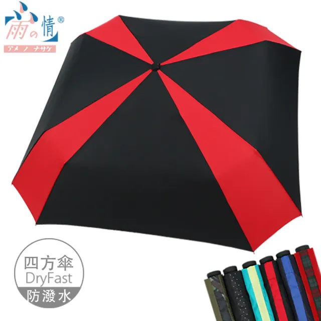 【雨之情】顛覆傳統撞色方形折傘(獨特方形傘)