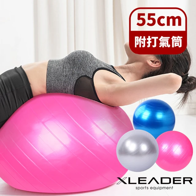 【Leader X】加厚防爆 核心肌群鍛鍊瑜珈球55cm_附贈充氣組(3色任選)