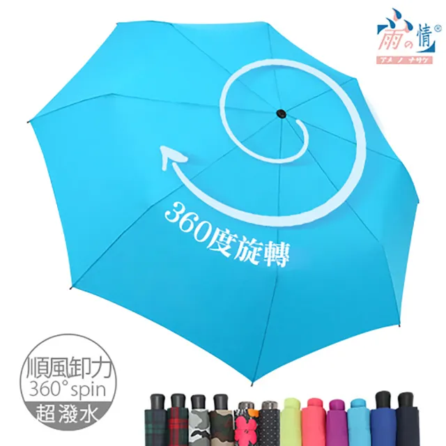 【雨之情】360度順風卸力折傘(雨傘/手開傘/摺疊傘)