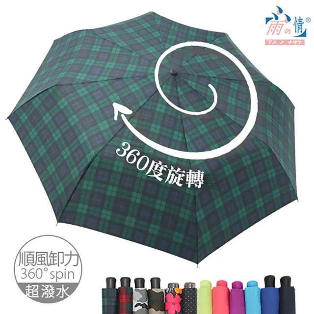【雨之情】360度順風卸力折傘(雨傘/手開傘/摺疊傘)
