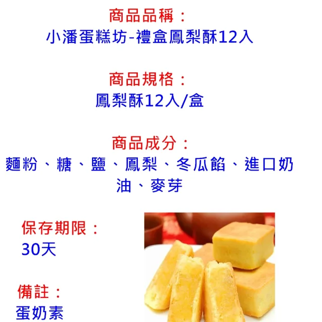 【小潘鳳梨酥】禮盒鳳梨酥12入-知名伴手禮-隨貨附提袋-年節禮盒_年菜年節禮盒_年菜 年節禮盒