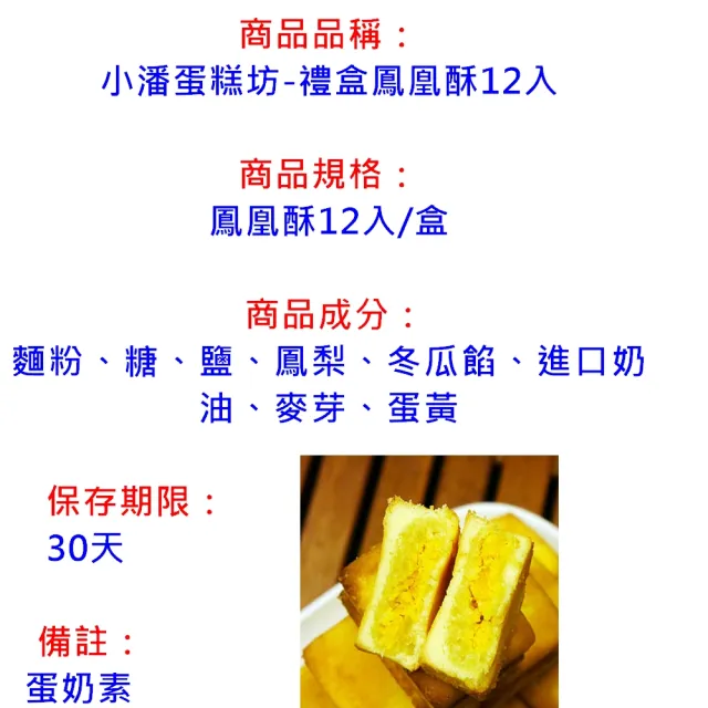 【小潘鳳梨酥】禮盒鳳凰酥12入(知名伴手禮-年節禮盒)_年菜 年節禮盒