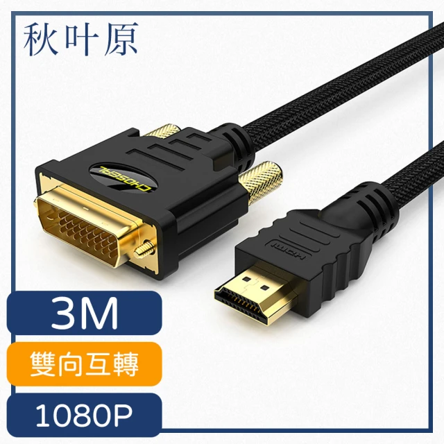 【日本秋葉原】HDMI轉DVI高畫質1080P影像雙向傳輸線 3M