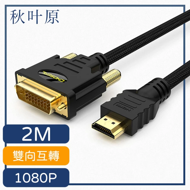 【日本秋葉原】HDMI轉DVI高畫質1080P影像雙向傳輸線 2M
