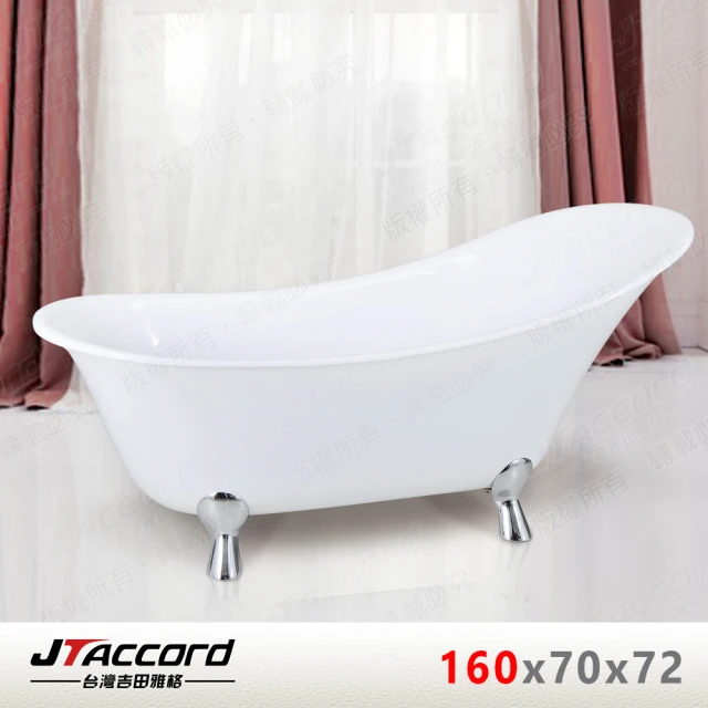 【JTAccord 台灣吉田】850-160 古典造型貴妃獨立浴缸(薄型窄邊框)