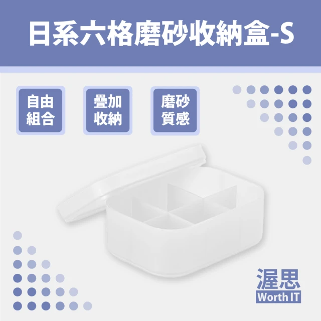 【渥思】日式六格磨砂收納盒-S(化妝品收納/桌面收納)