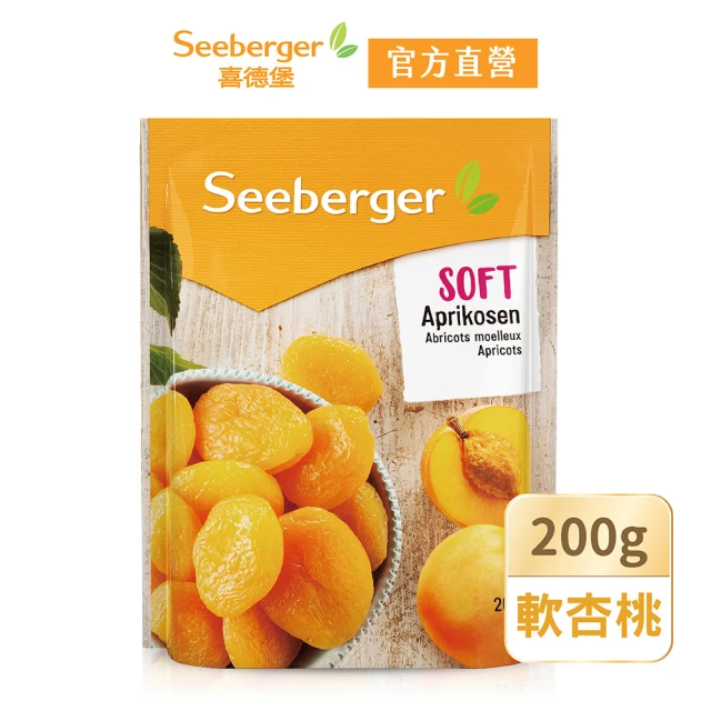 【SEEBERGER 喜德堡】喜德堡軟杏桃乾 200g