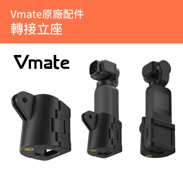 【SNOPPA 隨拍】Vmate 微型口袋三軸相機 轉接立座(原廠公司貨)