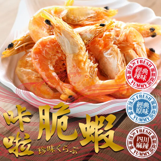 【愛上海鮮】卡拉脆蝦4包(25g/包-經典原味/香蒜辣味/四川麻辣)