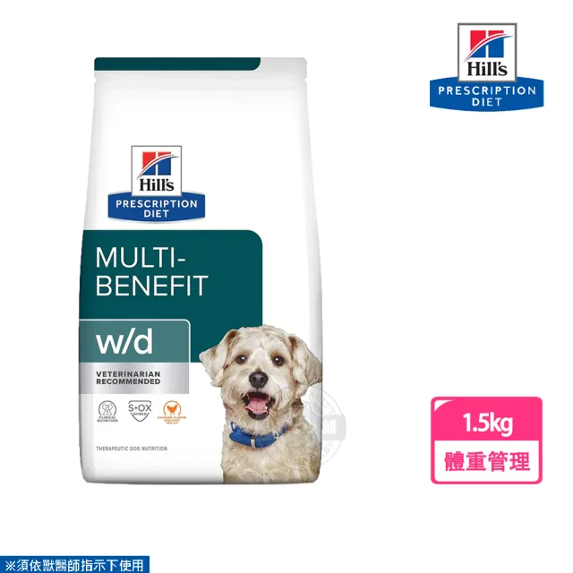 【Hills 希爾思】犬用 w/d 1.5KG 處方 狗飼料(有效期限 2024.12)