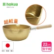 【日本北陸hokua】日本製小伝具錘目紋金色雪平鍋22cm