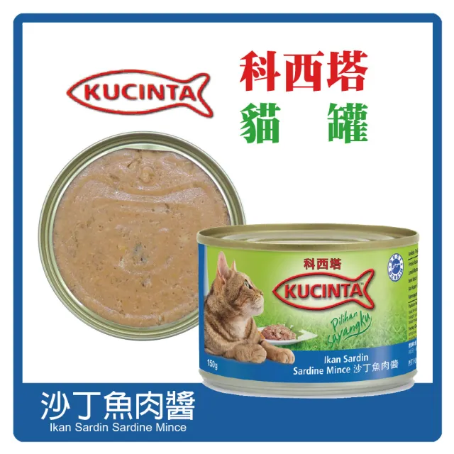【KUCINTA 科西塔】貓罐 150g x24罐組 副食 全齡貓 貓罐頭(C002D61-1)