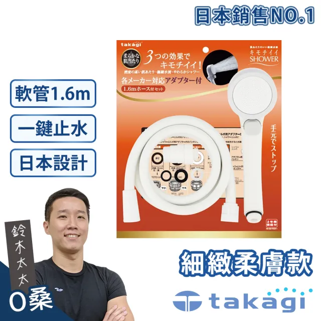 【takagi 鈴木太太】Shower細緻柔膚蓮蓬頭+專用軟管組-一鍵止水款(鈴木太太公司貨 JSB1121)