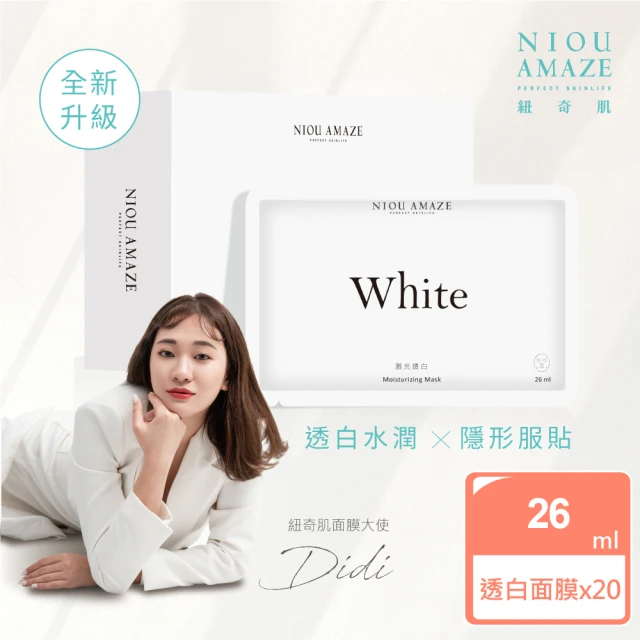 紐奇肌 White激光透白-20片(亮白超水感面膜)