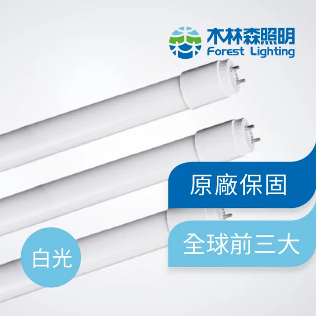 【木林森照明】LED T8 二呎燈管(節能 無藍光危害 CNS國家認證)