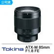 【Tokina】ATX-M 85mm F1.8 FE for Sony E-Mount 接環(公司貨)