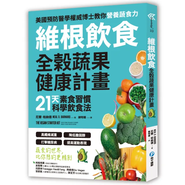 維根飲食．全榖蔬果健康計畫：21天素食習慣科學飲食法，高纖維減重X降低膽固醇X打擊糖尿病X提高運動表現，