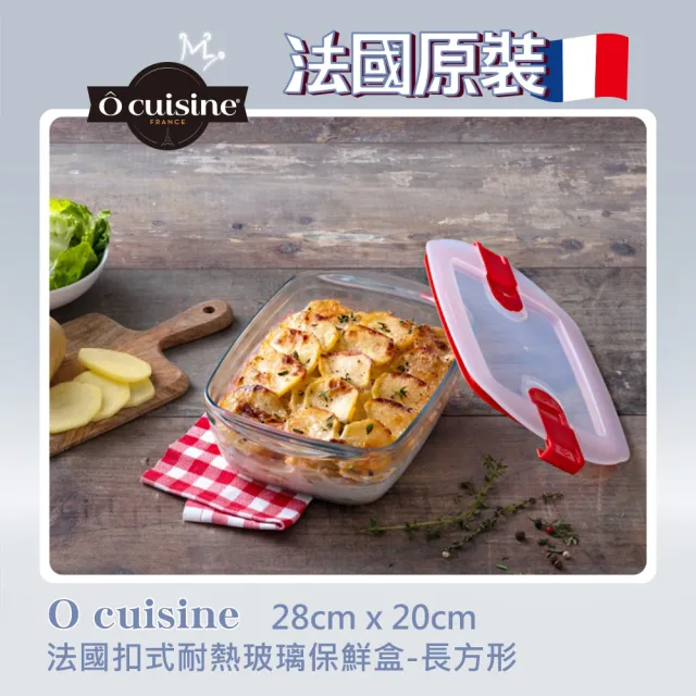 【O cuisine】法國製造扣式耐熱玻璃保鮮盒(28*20CM)