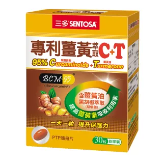 【SENTOSA 三多】專利薑黃萃取C+T軟膠囊(30粒/盒)