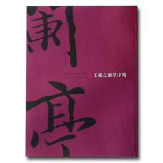 【中華筆莊】王羲之蘭亭序帖