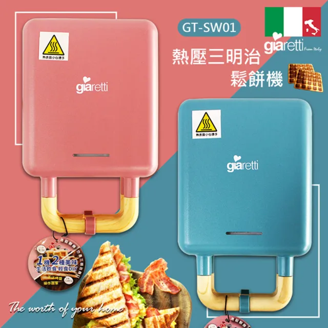 【義大利Giaretti】二合一熱壓三明治鬆餅機(GT-SW01藍綠色)