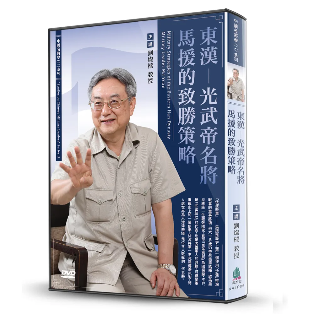 東漢-光武帝名將馬援的致勝策略（DVD）