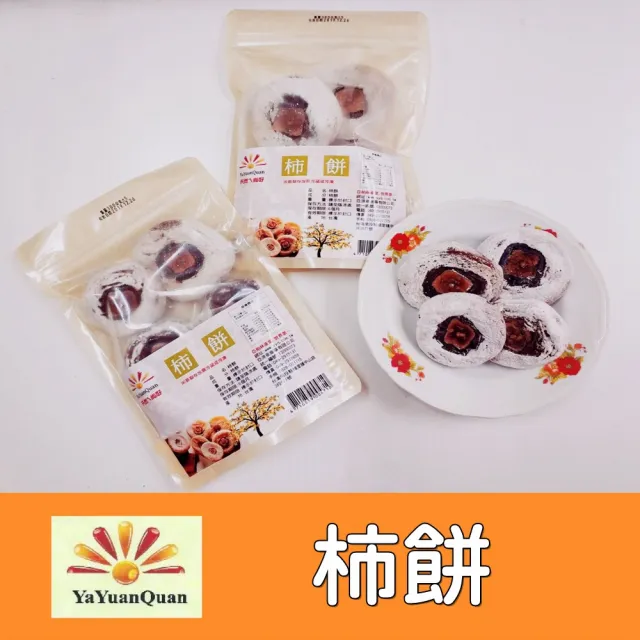 【亞源泉】柿餅 300g 5包一組(日曬手工製作)