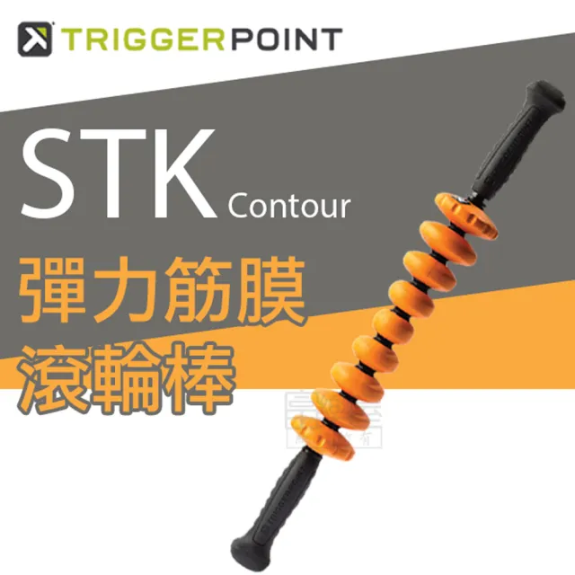 【TRIGGER POINT】STK Contour彈力筋膜滾輪棒(橘色)