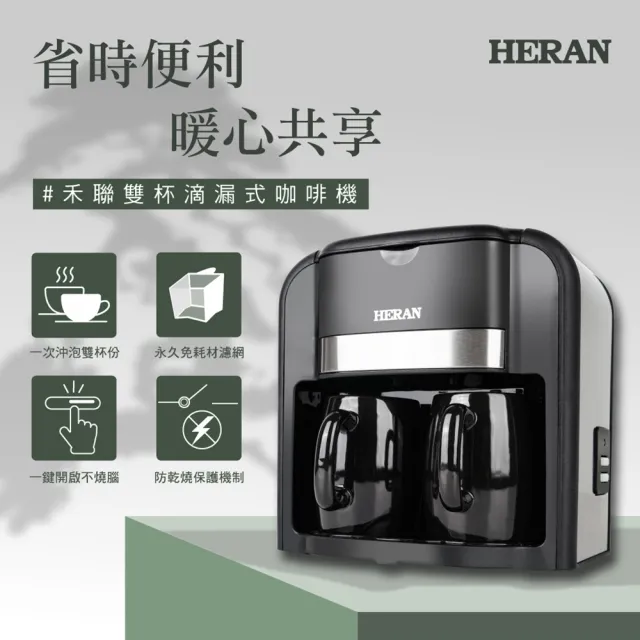 【HERAN 禾聯】雙杯滴漏式美式咖啡機-可泡茶葉果茶花茶(HCM—03HZ010)