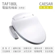 【CAESAR 凱撒衛浴】瞬熱式 電腦馬桶座  easelet逸潔電腦馬桶座 不含安裝(TAF180L)