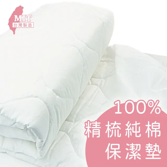【charming】100%精梳棉柔保潔墊_台灣製造_單人/加大_床包式(精梳棉保潔墊 單人 加大)