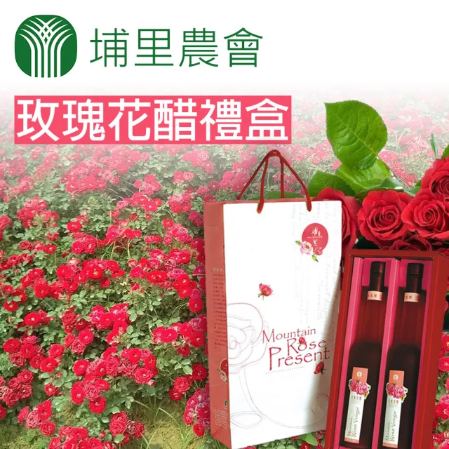 【埔里鎮農會】玫瑰花醋 禮盒X2盒(375mlX2瓶/盒) 伴手禮