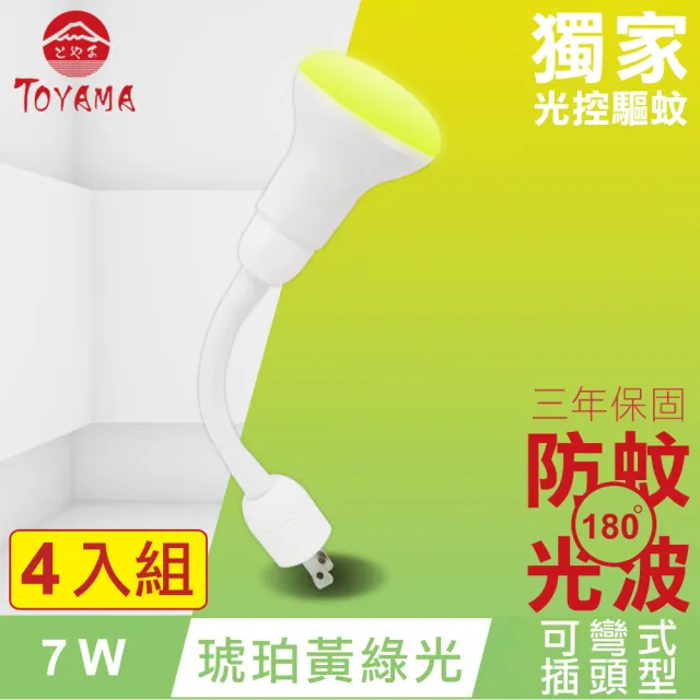 【TOYAMA特亞馬】LED自動防蚊燈泡7W 彎管式插頭型 4入組(琥珀黃綠光)
