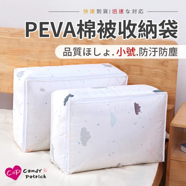 【上手家居】PEVA可愛防塵防潮棉被收納袋(小號)