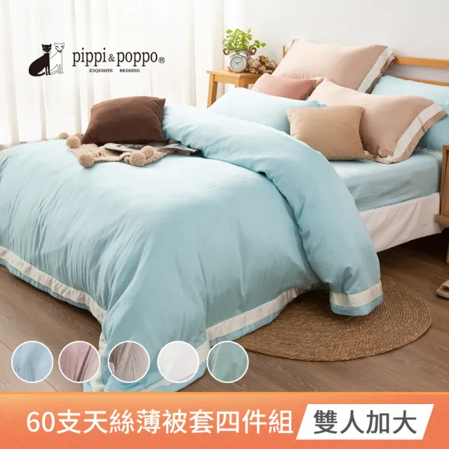 【pippi & poppo】60支素色天絲四件式薄被套床包組 多色任選(加大)