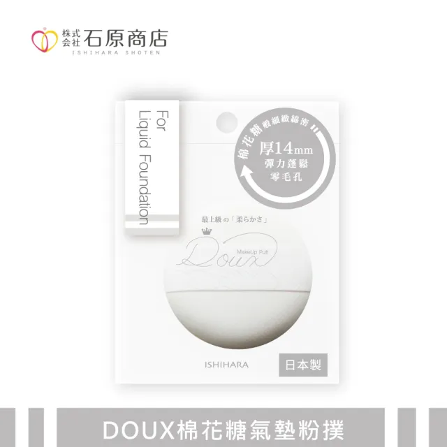 【石原商店】DOUX棉花糖氣墊粉撲 1入/DX02