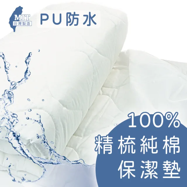 【charming】100%精梳棉PU防水保潔墊_台灣製造_雙人特大_床包/平單(精梳棉保潔墊 防水 雙人特大)